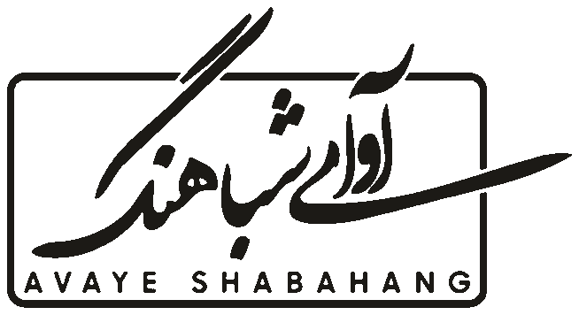 آوای شباهنگ — Avaye Shabahang